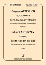 Admirers. Promenade on the Car. From the music to the film "The Slave of Love". Score