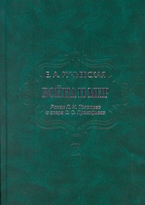 Vojna i mir. Roman L. Tolstogo i opera S. Prokofeva