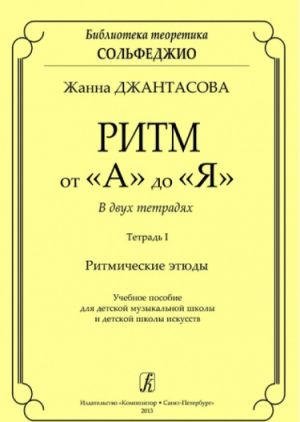 Ритм от "А" до "Я". Тетрадь I. Ритмические этюды. Учебное пособие для детской музыкальной школы и детской школы искусств