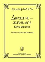 Движение - жизнь моя. Книга для всех. Теория и практика движения