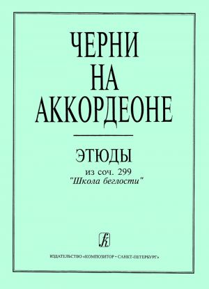 Черни на аккордеоне. Этюды из "Школы беглости", соч. 299