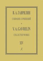 Gavrilin. Collected works. Volume 14. Chamber music for strings. Quartets, duets and ensembles with piano. Score