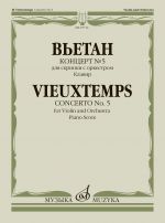 Анри Вьетан. Концерт No. 5 для скрипки с оркестром. Соч. 37. Клавир. Редакция Ю. Янкелевича