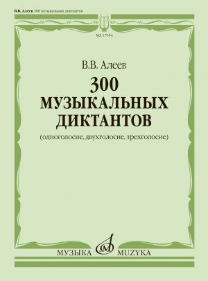 300 музыкальных диктантов (одноголосие, двухголосие, трехголосие)