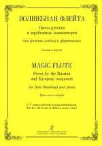 Magic Flute. Pieces by the Russian and European composers for flute (hautboy) and piano. The 1st-5th forms of children's music school. Piano score and part