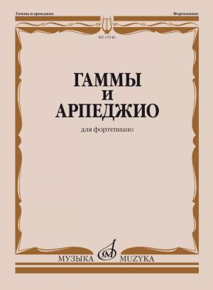 Гаммы и арпеджио для фортепиано. Сост. Ширинская Н.