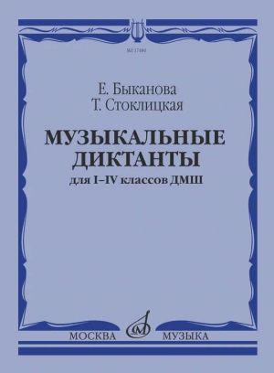 Music dictations. Grades 1-4. Ed. E. Bykanova, T. Stoklitskaja