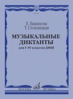 Музыкальные диктанты для 1-4 классов ДМШ. Сост. Е. Быканова, Т. Стоклицкая