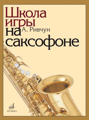 School of saxophone playing (in Russian)