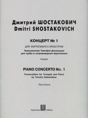 Шостакович. Концерт для фортепиано с оркестром No. 1. Транскрипция Тимофея Докшицера для трубы в сопровождении фортепиано. Клавир