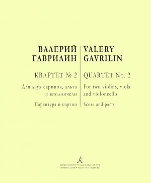 Gavrilin. Quartet No. 2. For two violins, viola and violoncello. Score and parts