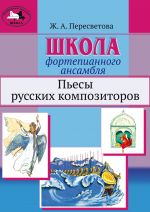 Школа фортепианного ансамбля. Пьесы русских композиторов