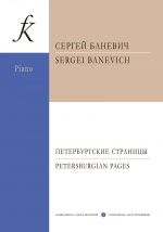 Баневич С. Петербургские страницы. Пьесы для фортепиано