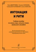 Intonatsija i ritm. Uchebnoe posobie po klassu khora, solnogo penija, vokalnogo ansamblja