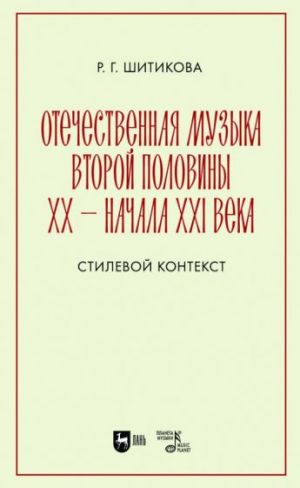 Отечественная музыка второй половины XX - начала XXI века. Стилевой контекст