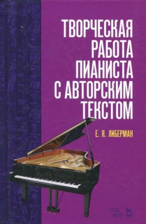 Творческая работа пианиста с авторским текстом