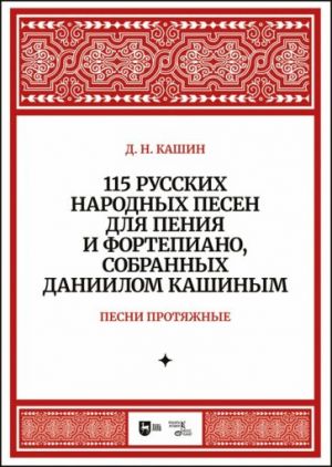 Песни протяжные. 115 русских народных песен для пения и фортепиано, собранных Даниилом Кашиным