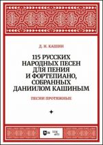 Pesni protjazhnye. 115 russkikh narodnykh pesen dlja penija i fortepiano, sobrannykh Daniilom Kashinym