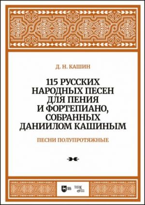 Medium songs. 115 Russian Folk Songs for voice and piano, collected by Daniil Kashin