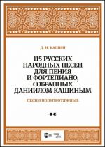 Песни полупротяжные. 115 русских народных песен для пения и фортепиано, собранных Даниилом Кашиным