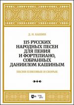 Pesni pljasovye i skorye. 115 russkikh narodnykh pesen dlja penija i fortepiano, sobrannykh Daniilom Kashinym