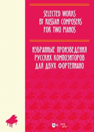 Избранные произведения русских композиторов для 2 фортепиано