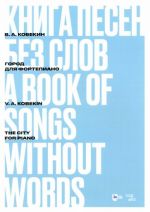 Владимир Кобекин. Книга песен без слов. Город. Для фортепиано