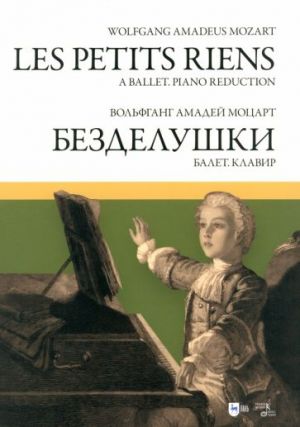 Моцарт. Балет "Безделушки". Клавир