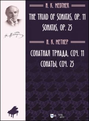 Medtner N. The Triad of Sonatas, op.11. Sonatas, op.25