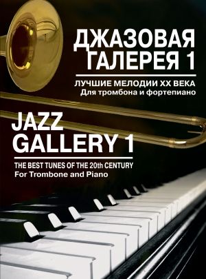 Jazz Gallery 1. The Best Tunes of the 20th Century. For Trombone and Piano. Ed. by V. Lebedev