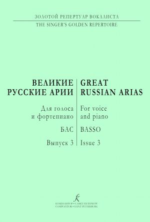 Basso. Great Russian Arias. For voice and piano. Vol. 3