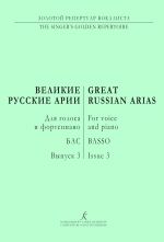 Basso. Great Russian Arias. For voice and piano. Vol. 3