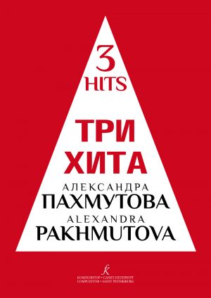 Alexandra Pakhmutova. Three Hits. Facilitated arrangement for piano (guitar)