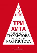 Alexandra Pakhmutova. Three Hits. Facilitated arrangement for piano (guitar)