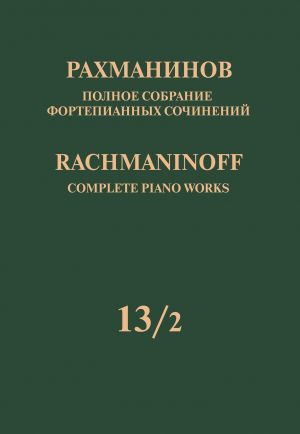 Рахманинов. Полное собрание фортепианных сочинений в 13 томах. Том 13/2. Симфонические танцы. Соч. 45. Переложение для двух фортепиано автора