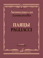 Леонкавалло. Паяцы. Опера. Клавир