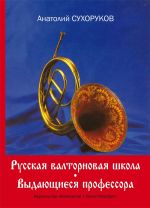 Russkaja valtornovaja shkola. Vydajuschiesja professora. Kratkie nauchno-biograficheskie ocherki