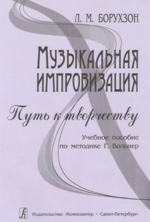 Музыкальная импровизация. Путь к творчеству. Учебное пособие по методике Г. Вольнер