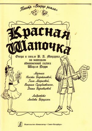 Little Red Riding Hood. Two musical versions based on the fairy tale of the same name by Charles Perrault. Opera in the style of W. A. Mozart. Musical. Libretto by Lyubov Borukhzon