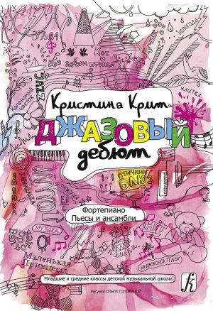 Джазовый дебют. Фортепиано. Пьесы и ансамбли. Младшие и средние классы детской музыкальной школы