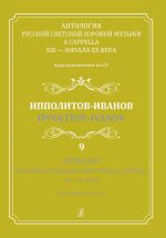 Anthology. The Russian Secular Choir Music A Cappella. XIX - early XX. Vol. 9. Ippolitov-Ivanov (+CD)