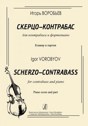 Scherzo-contrabass. For contrabass and piano. Piano score and part