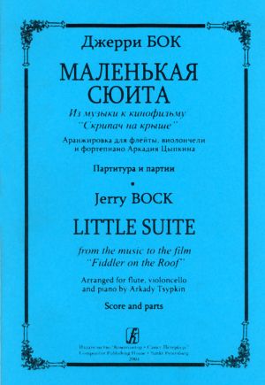 Little Suite from the music to the film Fiddler on the Roof. Arranged for flute, violocello and piano A. Tsypkin. Score and parts