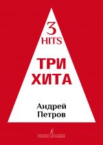 Three hits. Andrei Petrov. Facilitated arrangement for piano (guitar).