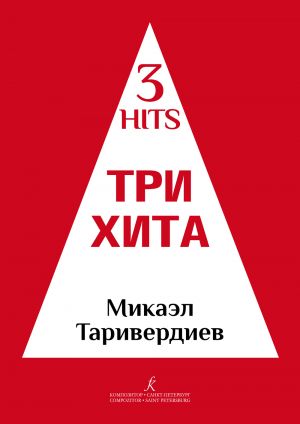 Three Hits. Mikael Tariverdiev. Facilitated arrangement for piano (guitar)