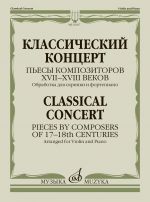 Классический концерт. Пьесы композиторов XVII-XVIII в. Обработка для скрипки и фортепиано. Сост. Т. Ямпольский