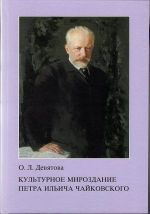 Культурное мироздание Петра Ильича Чайковского