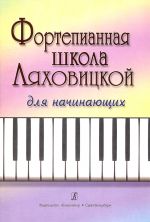 Pianokoulu aloittelijoille. Toim. Ed. by Ljakhovitskaja S.