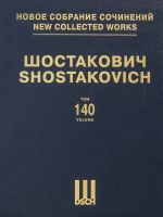 Шостакович Д.Д. Новое собрание сочинений. Том 140. Гамлет. Музыка к кинофильму Соч. 116. Партитура