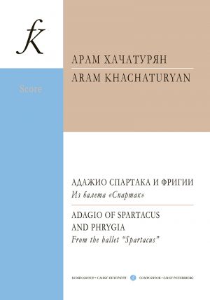 Хачатурян А. Адажио Спартака и Фригии. Из балета "Спартак". Аранжировка для ансамбля скрипачей и фортепиано Владимира Агопова. Партитура и партии